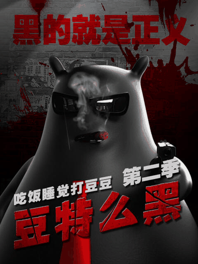 阿u漫画_吃饭睡觉打豆豆 豆特么黑岩层封面在线看